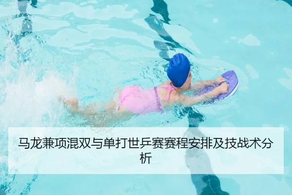 马龙兼项混双与单打世乒赛赛程安排及技战术分析