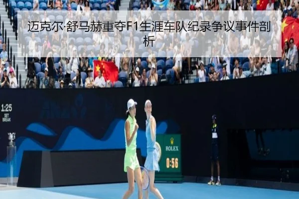 迈克尔·舒马赫重夺F1生涯车队纪录争议事件剖析