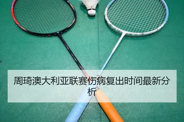 周琦澳大利亚联赛伤病复出时间最新分析